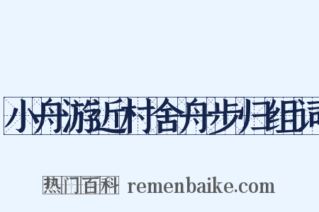 小舟游近村舍舟步归组词是什么意思的图片